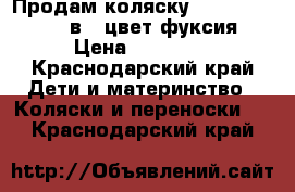 Продам коляску Tuttis Zippy 3  в 1 цвет фуксия › Цена ­ 17 500 - Краснодарский край Дети и материнство » Коляски и переноски   . Краснодарский край